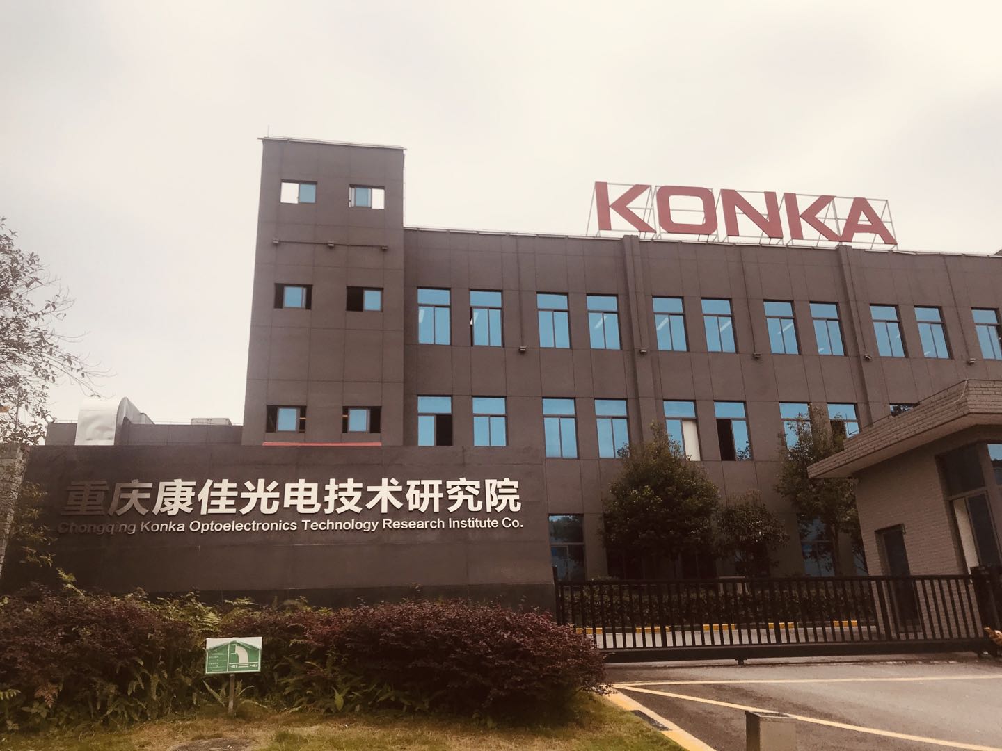 重庆康佳光电技术研究院有限公司